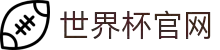 世界杯官网·全球赢家信心之选
